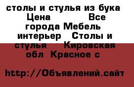 столы и стулья из бука › Цена ­ 3 800 - Все города Мебель, интерьер » Столы и стулья   . Кировская обл.,Красное с.